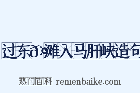 过东𤃩滩入马肝峡造句是什么意思的图片